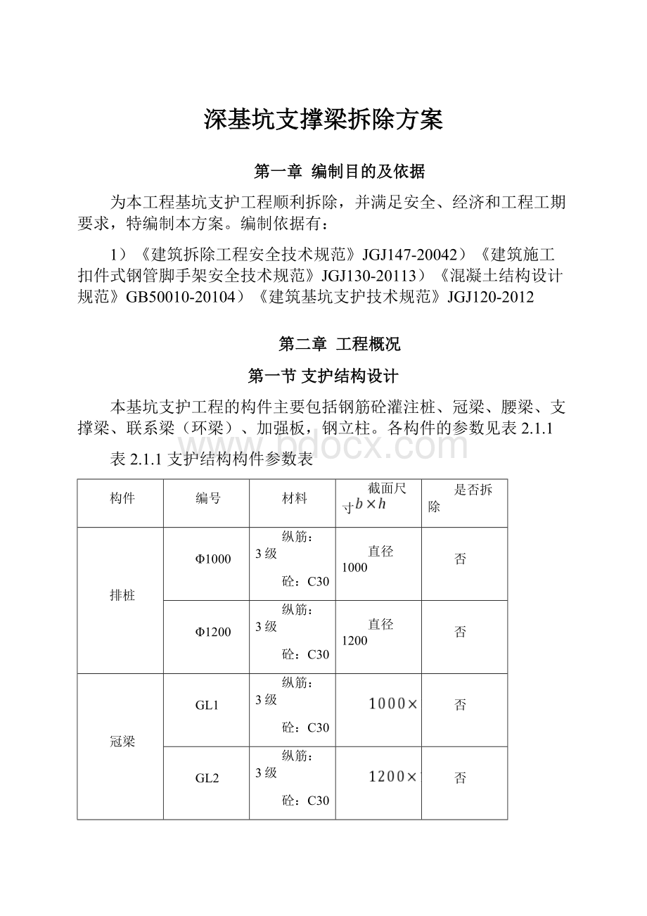 深基坑支撑梁拆除方案.docx_第1页