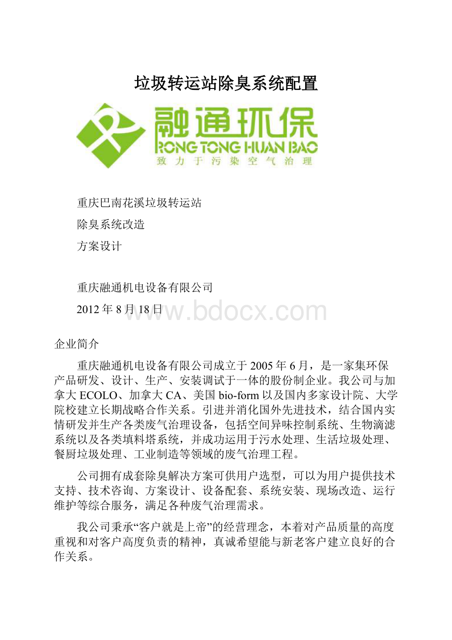 垃圾转运站除臭系统配置.docx