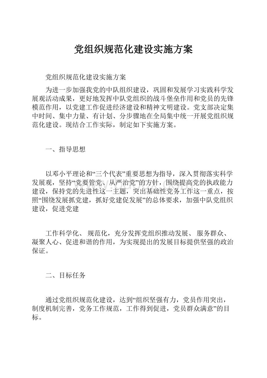 党组织规范化建设实施方案.docx