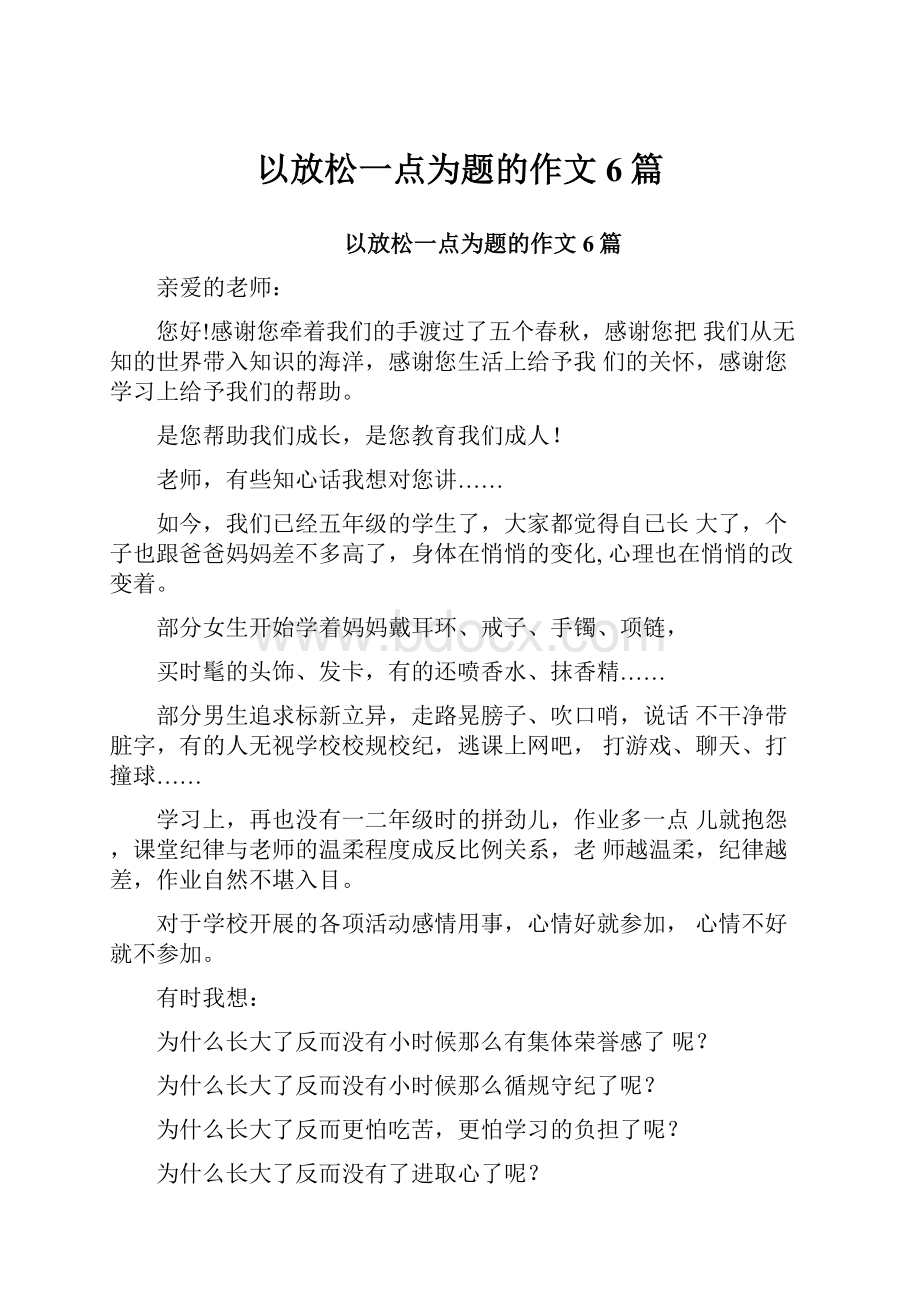 以放松一点为题的作文6篇.docx