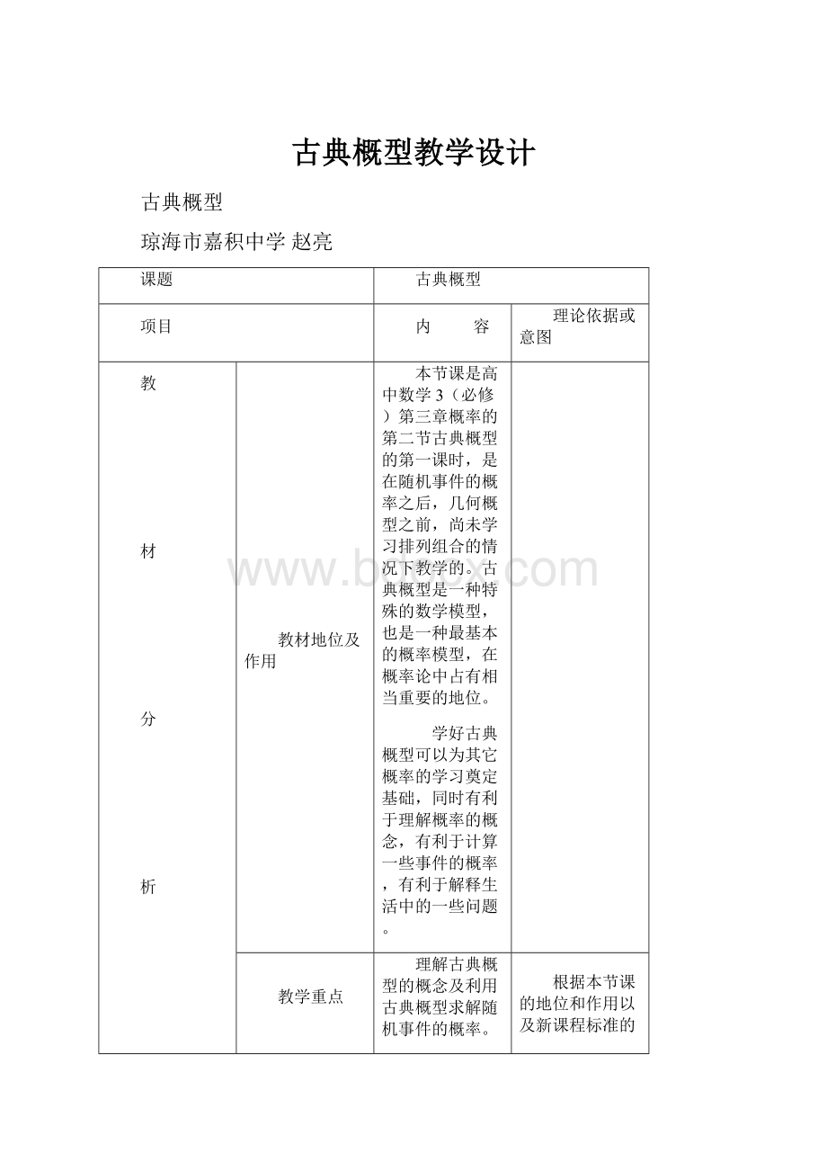 古典概型教学设计.docx