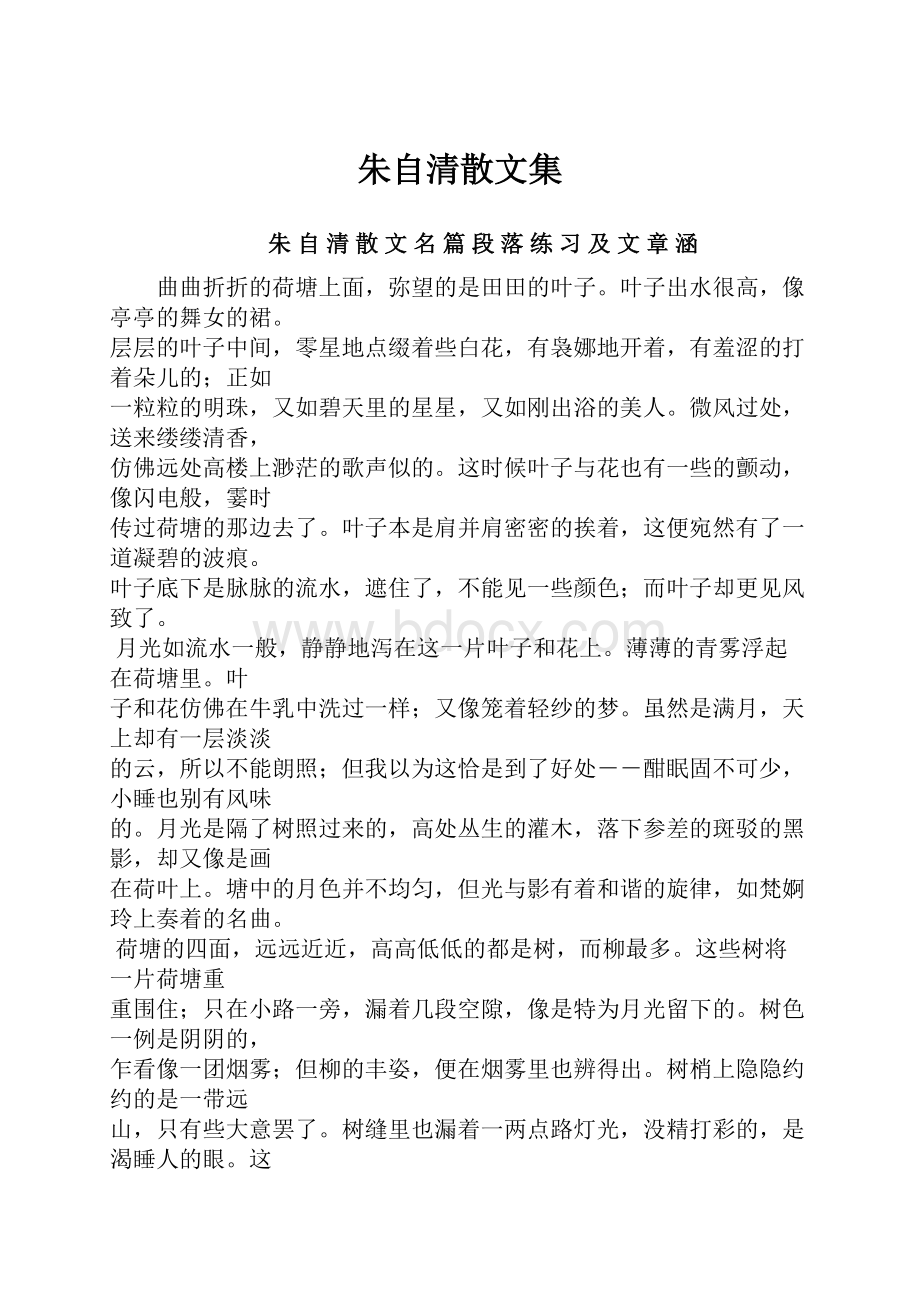 朱自清散文集.docx_第1页