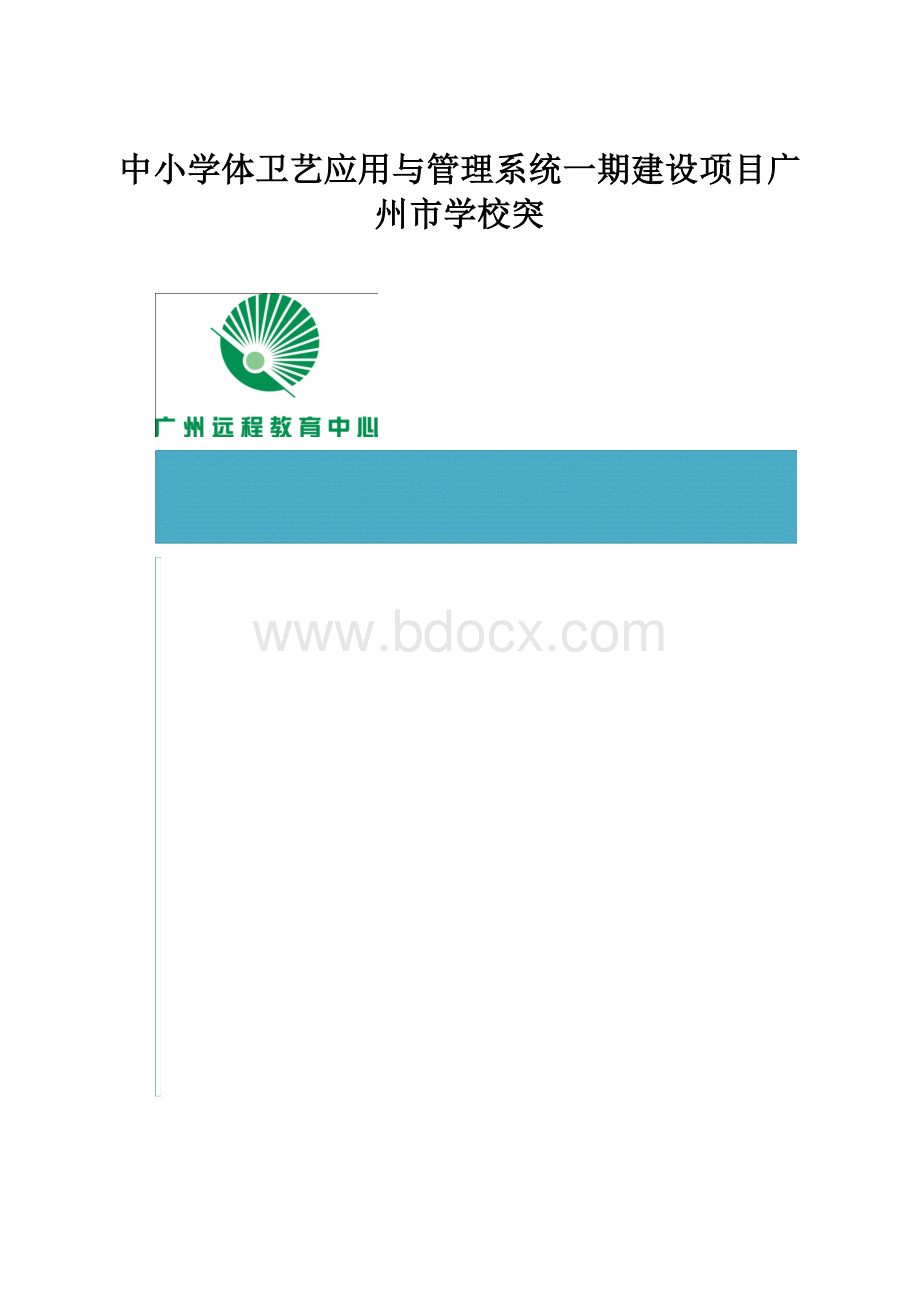 中小学体卫艺应用与管理系统一期建设项目广州市学校突.docx