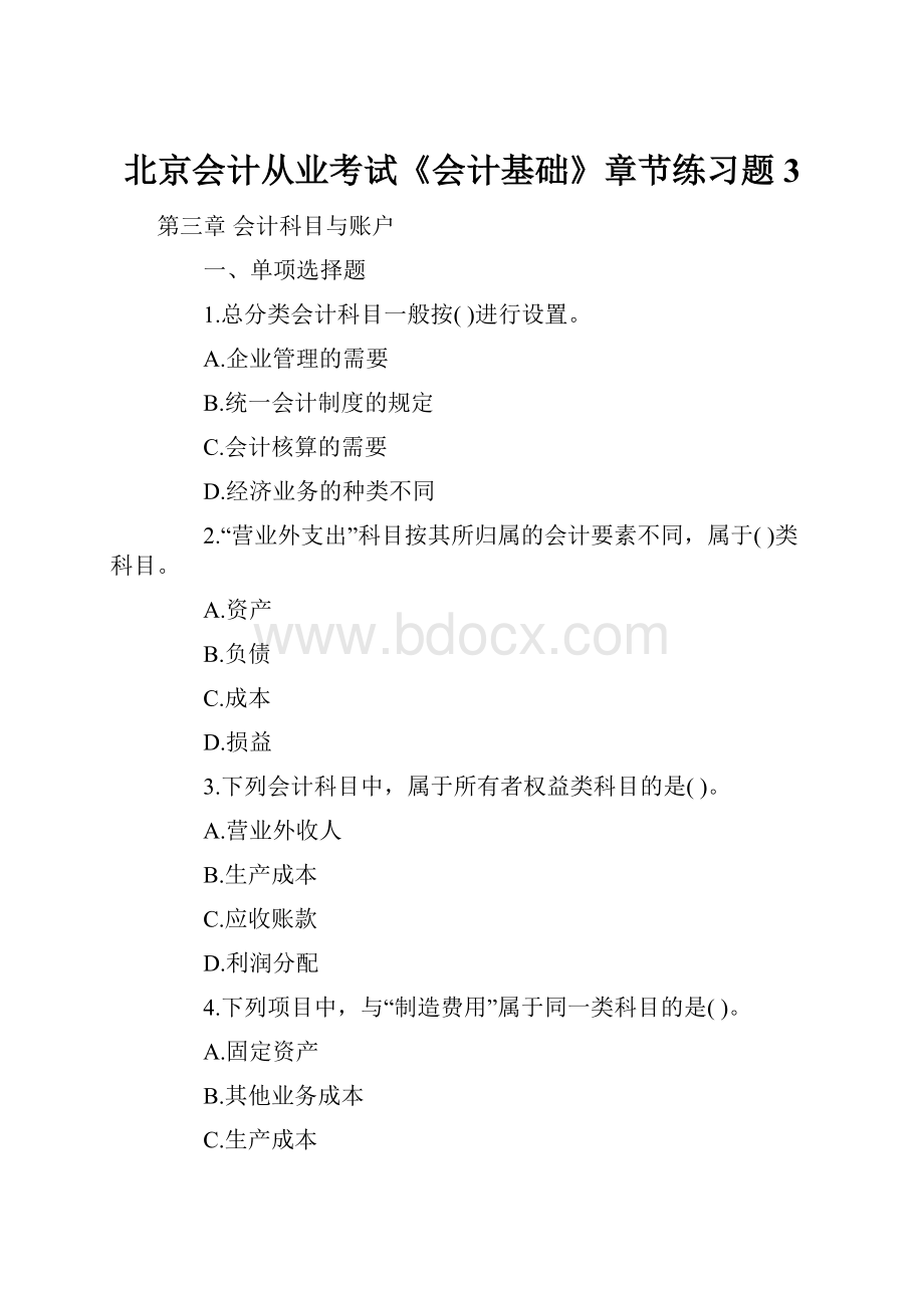 北京会计从业考试《会计基础》章节练习题3.docx_第1页