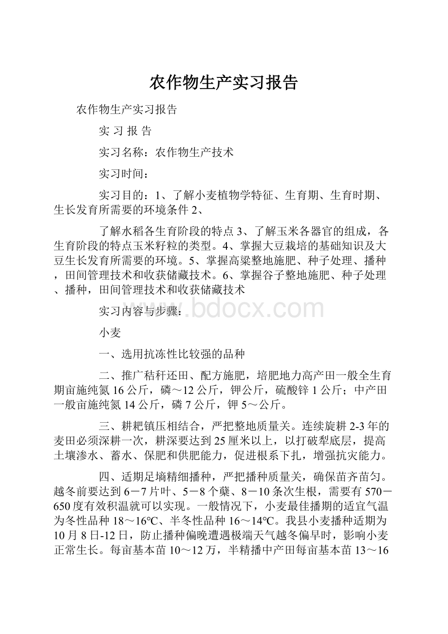 农作物生产实习报告.docx