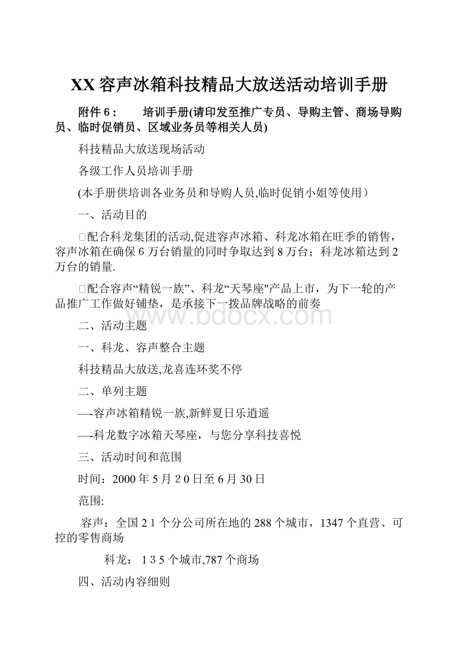 XX容声冰箱科技精品大放送活动培训手册.docx