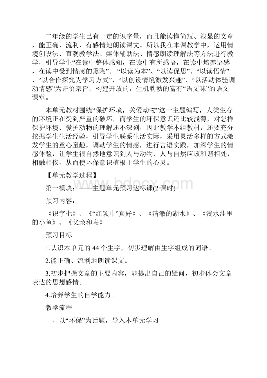 小学语文二年级上册第七单元教学设计.docx_第2页