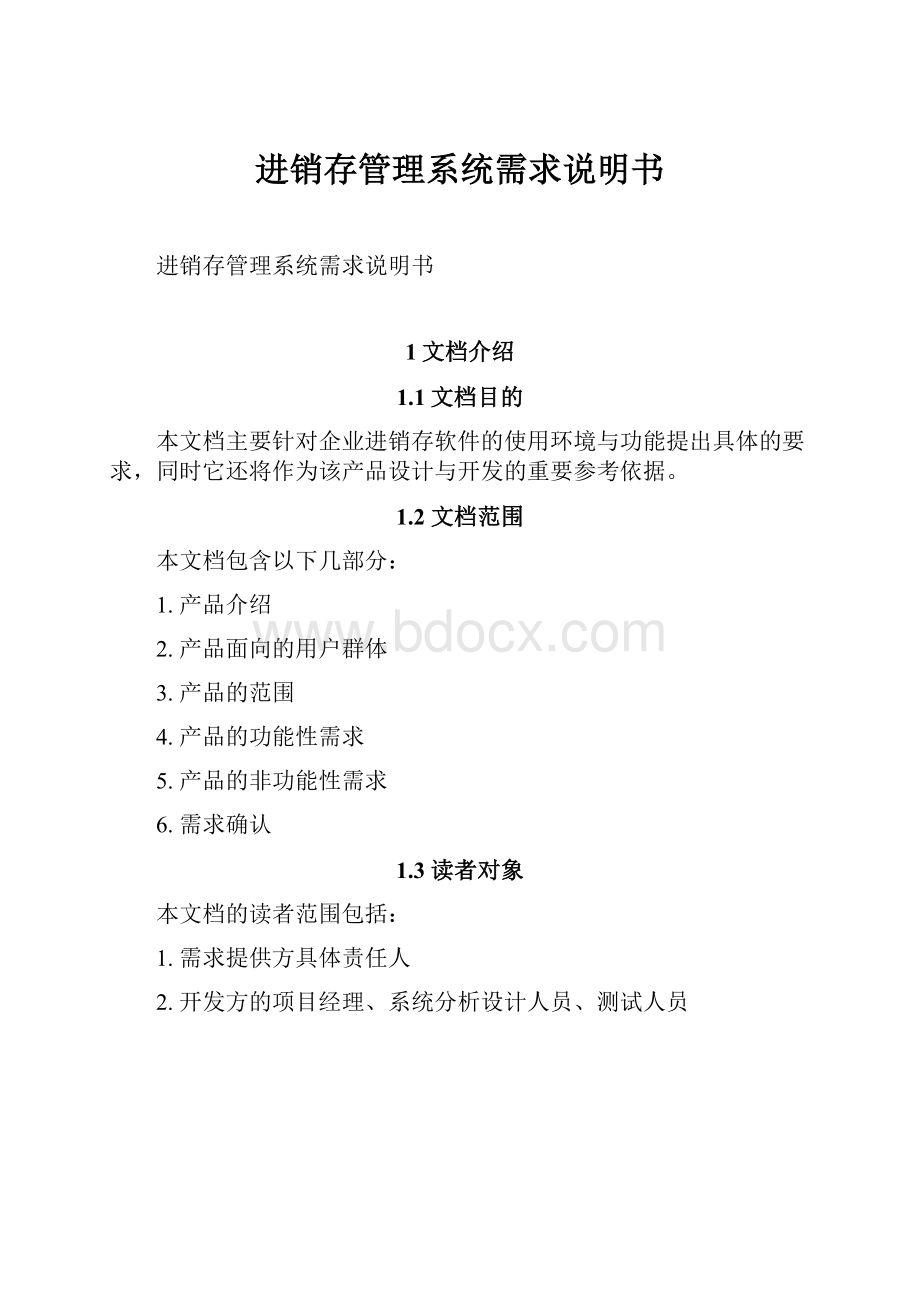 进销存管理系统需求说明书.docx