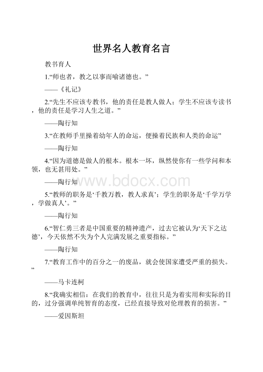 世界名人教育名言.docx