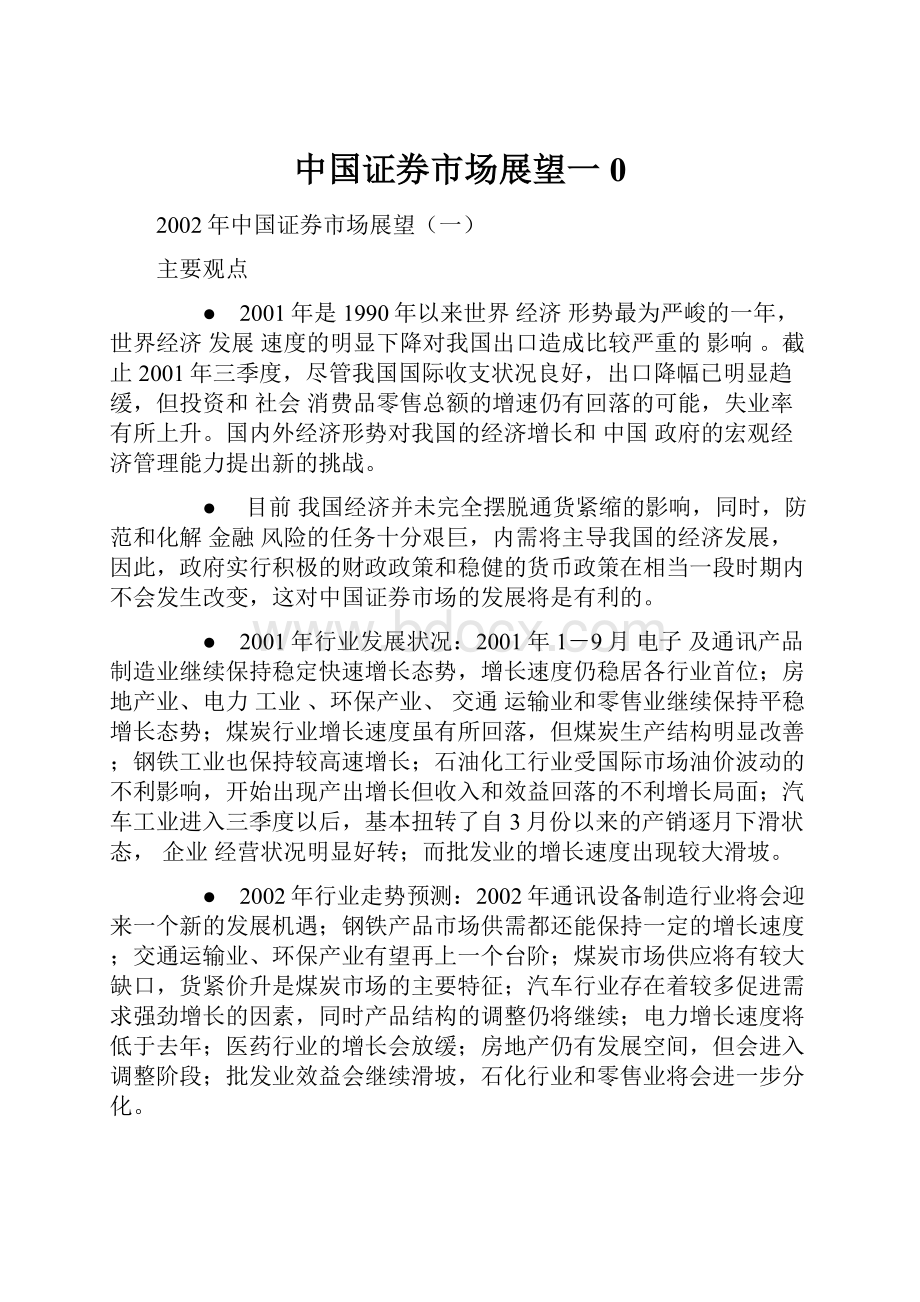 中国证券市场展望一0.docx_第1页