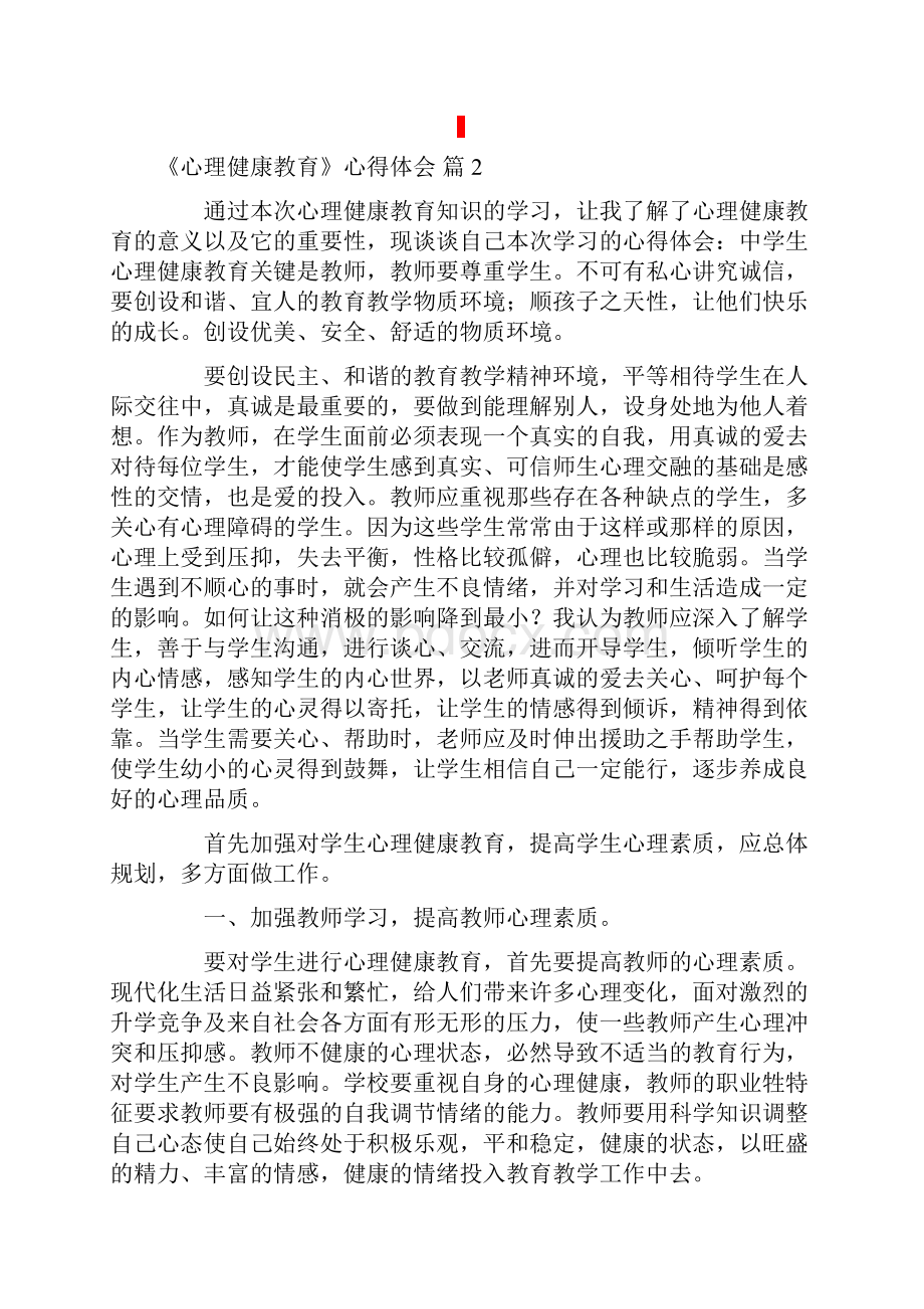 多篇汇编《心理健康教育》心得体会4篇.docx_第3页