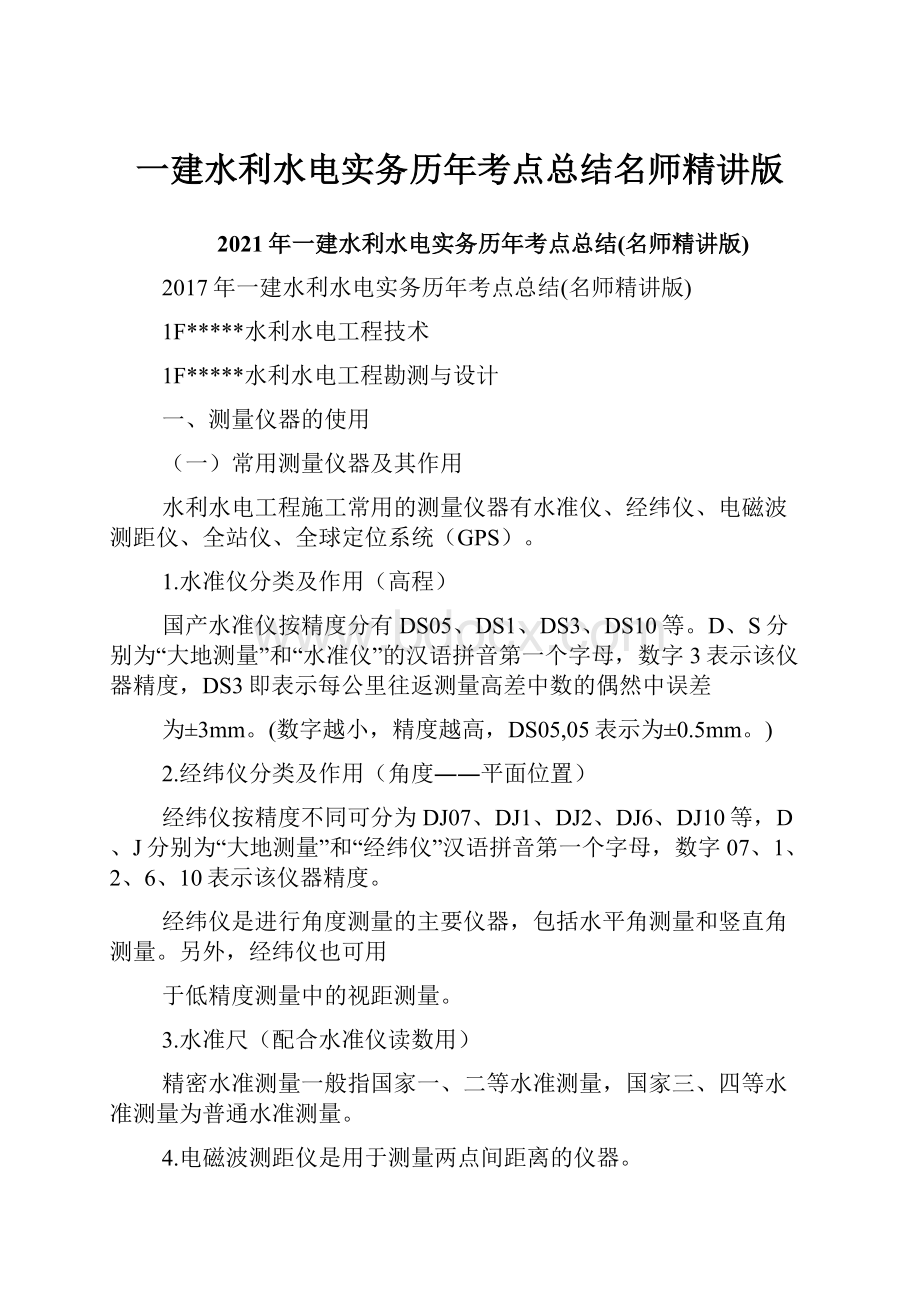 一建水利水电实务历年考点总结名师精讲版.docx