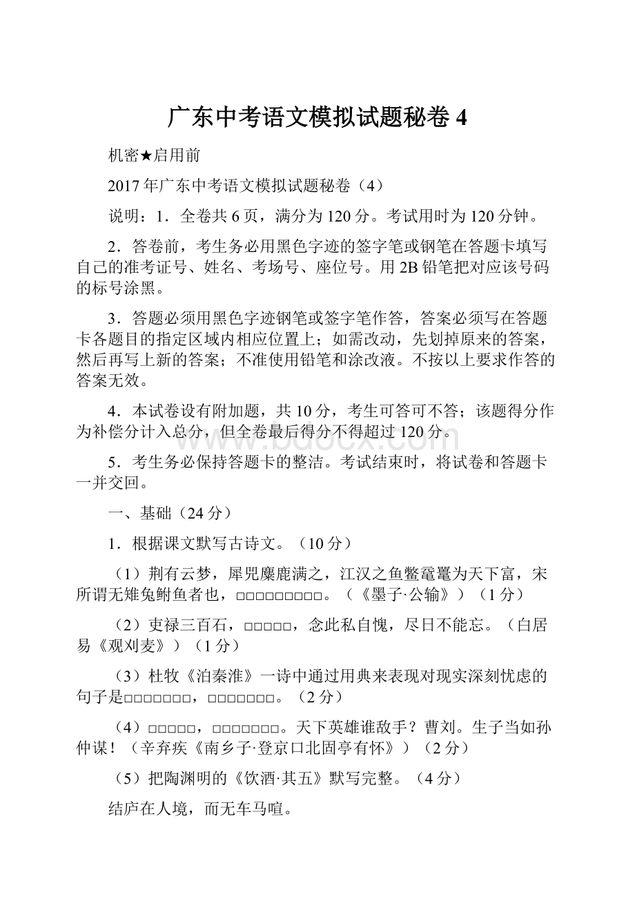 广东中考语文模拟试题秘卷 4.docx