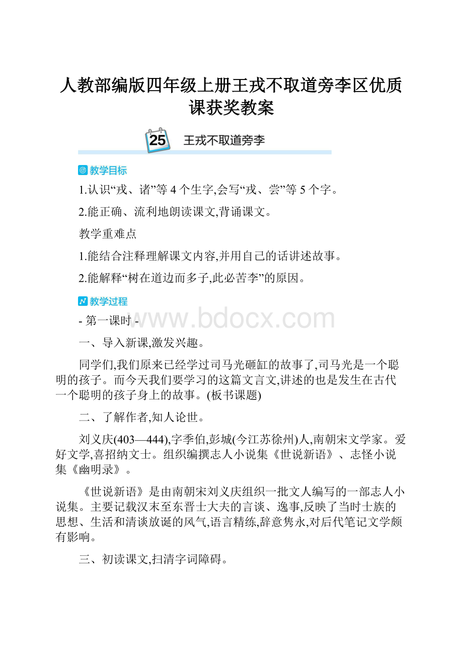 人教部编版四年级上册王戎不取道旁李区优质课获奖教案.docx