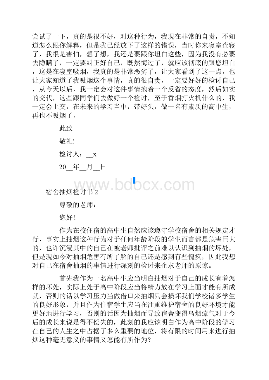 宿舍抽烟检讨书.docx_第2页