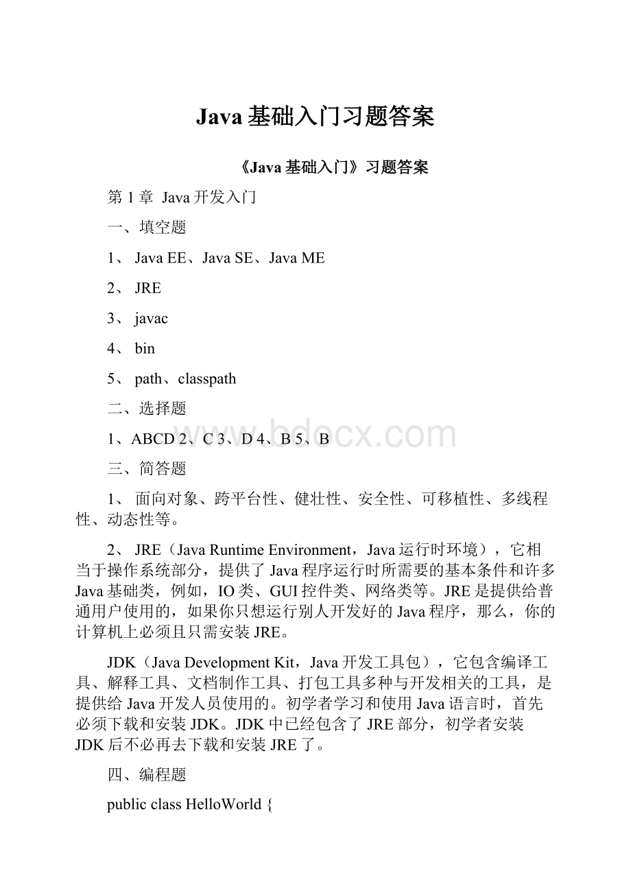 Java基础入门习题答案.docx_第1页