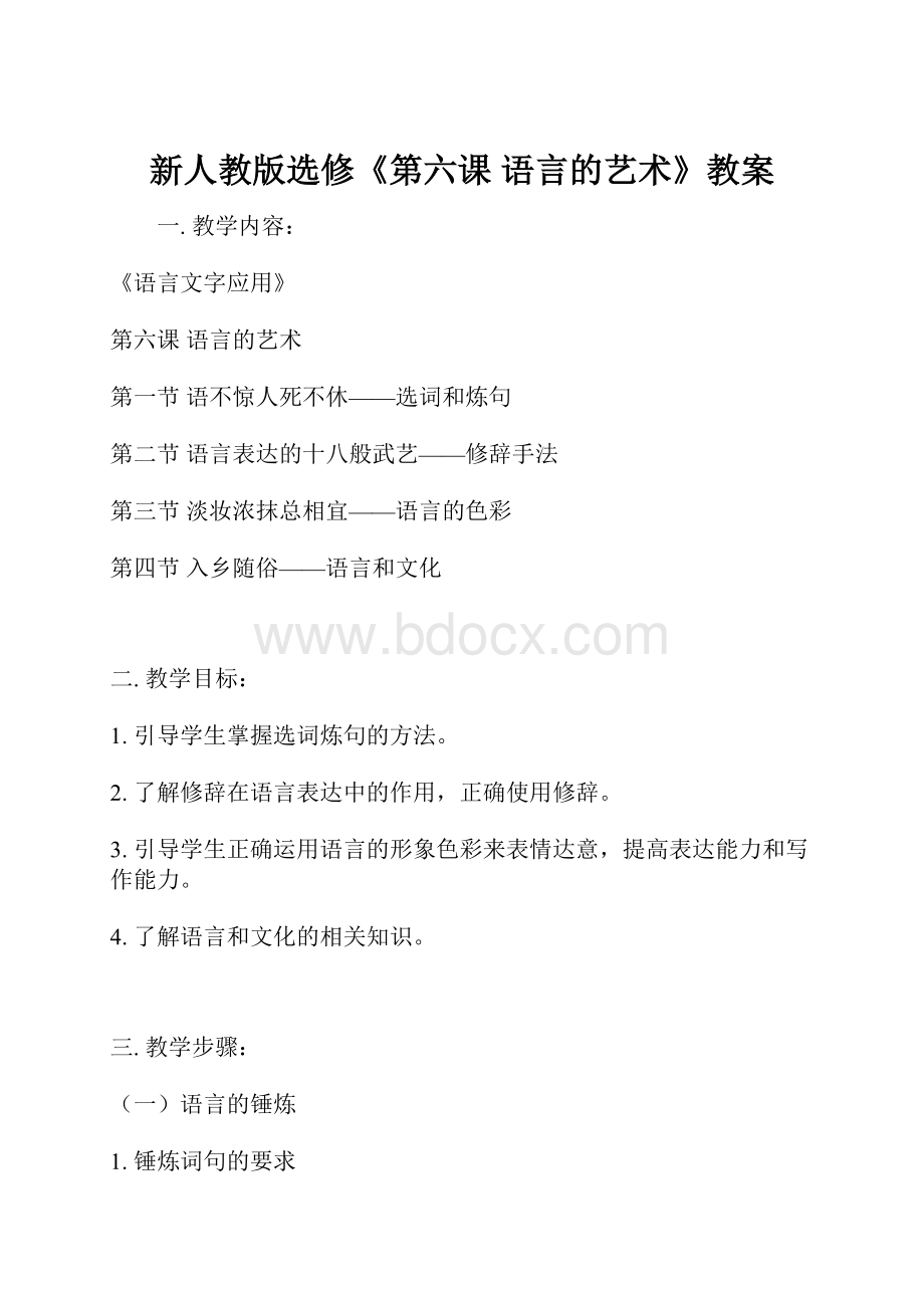 新人教版选修《第六课 语言的艺术》教案.docx