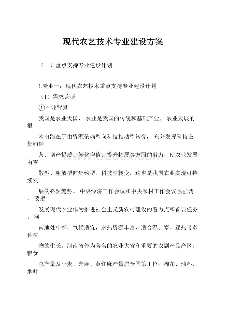 现代农艺技术专业建设方案.docx_第1页