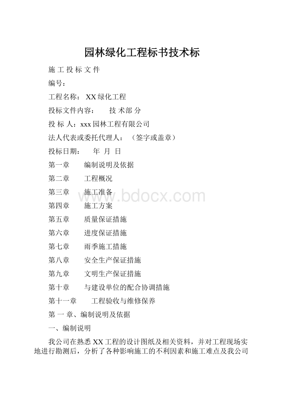 园林绿化工程标书技术标.docx