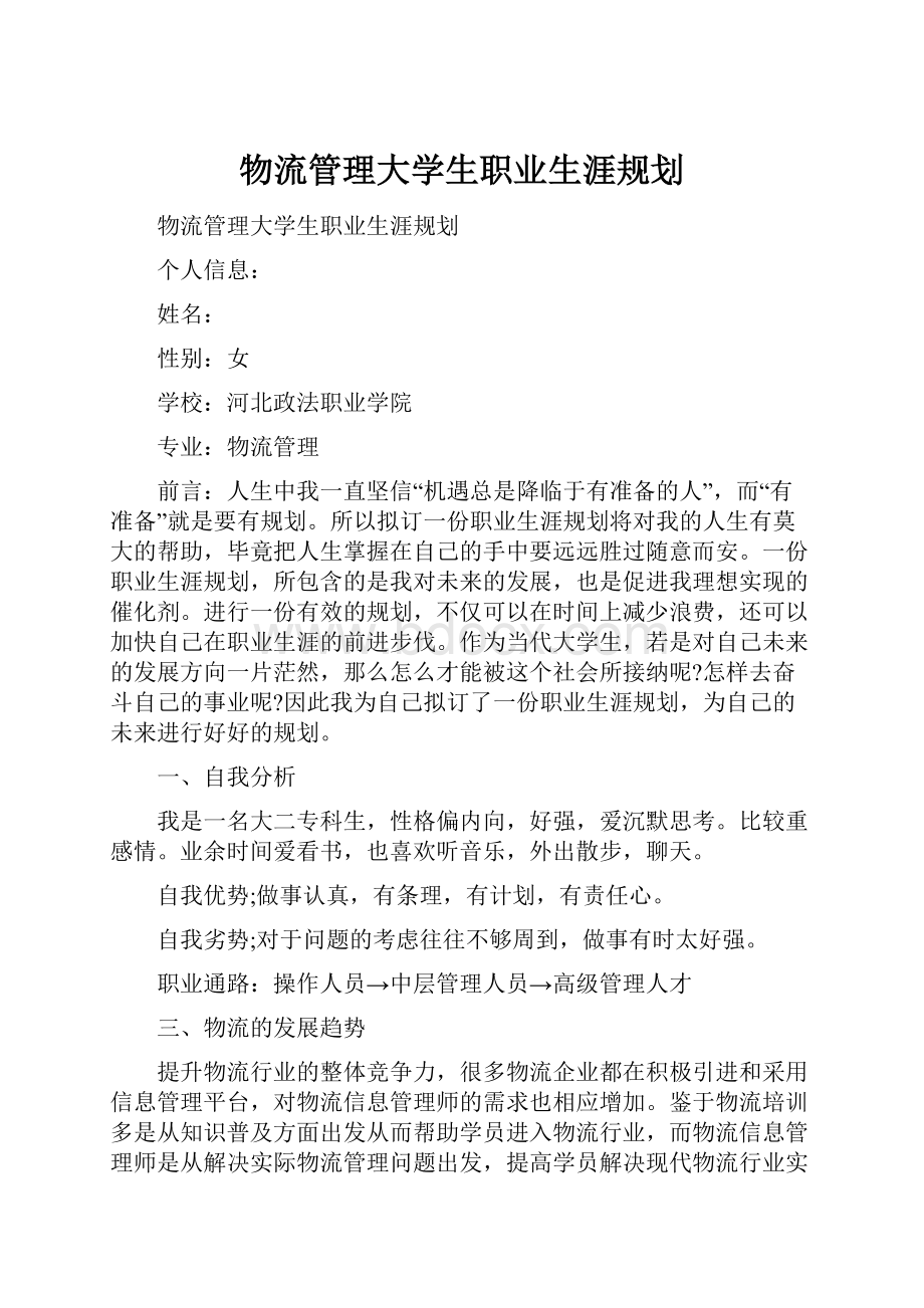 物流管理大学生职业生涯规划.docx