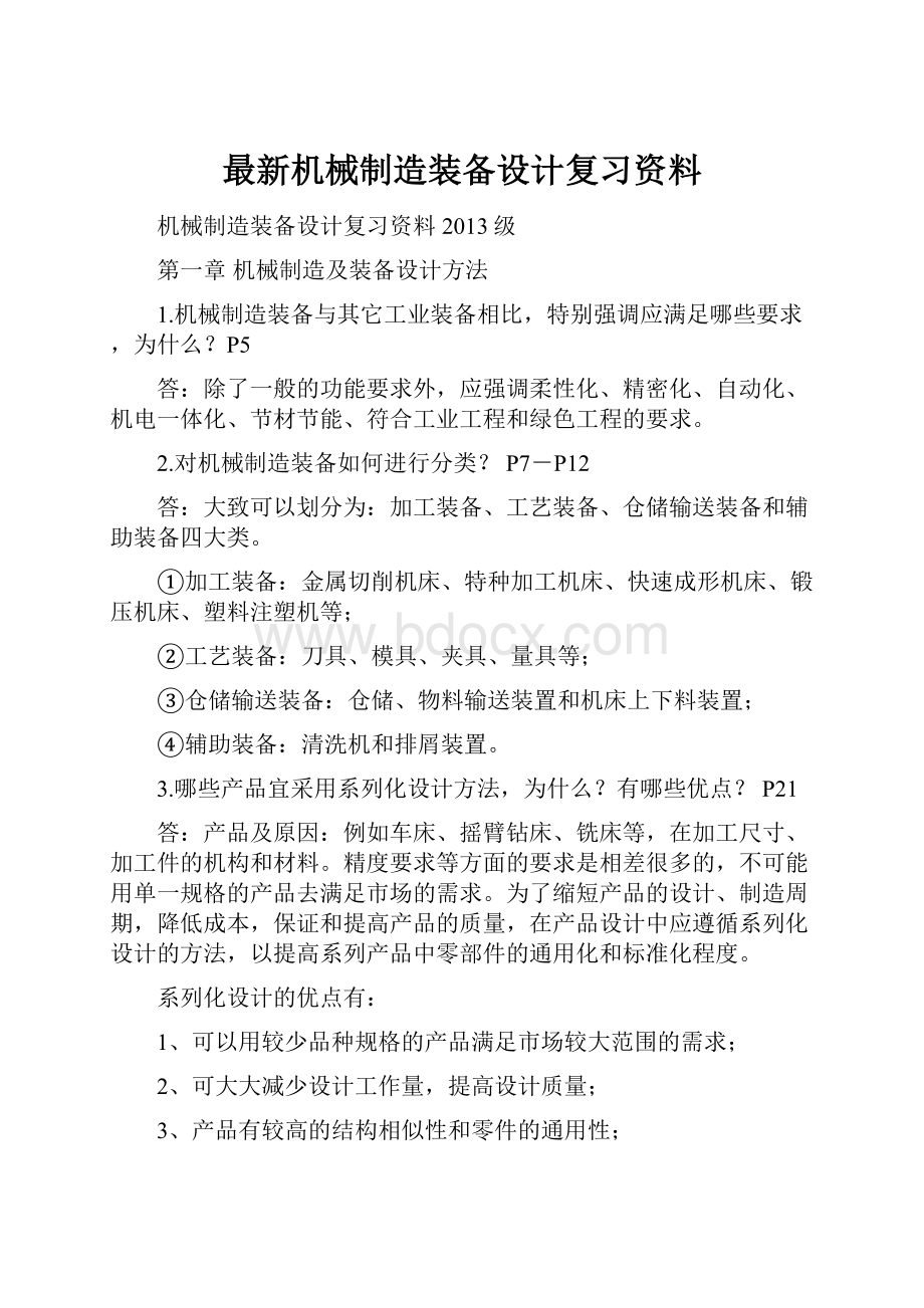 最新机械制造装备设计复习资料.docx