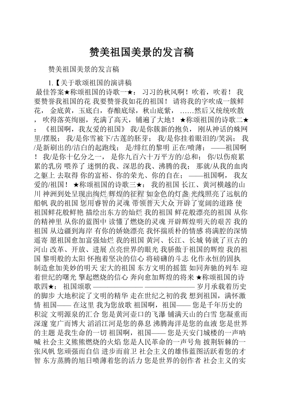 赞美祖国美景的发言稿.docx_第1页