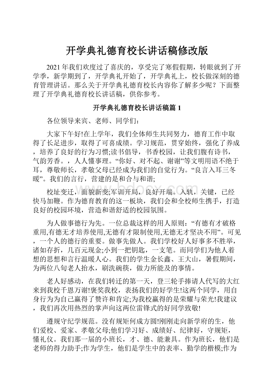 开学典礼德育校长讲话稿修改版.docx_第1页