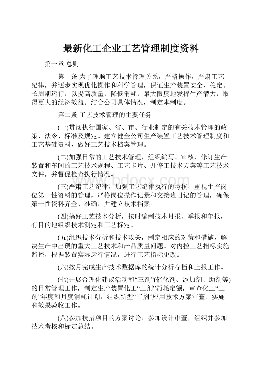 最新化工企业工艺管理制度资料.docx_第1页