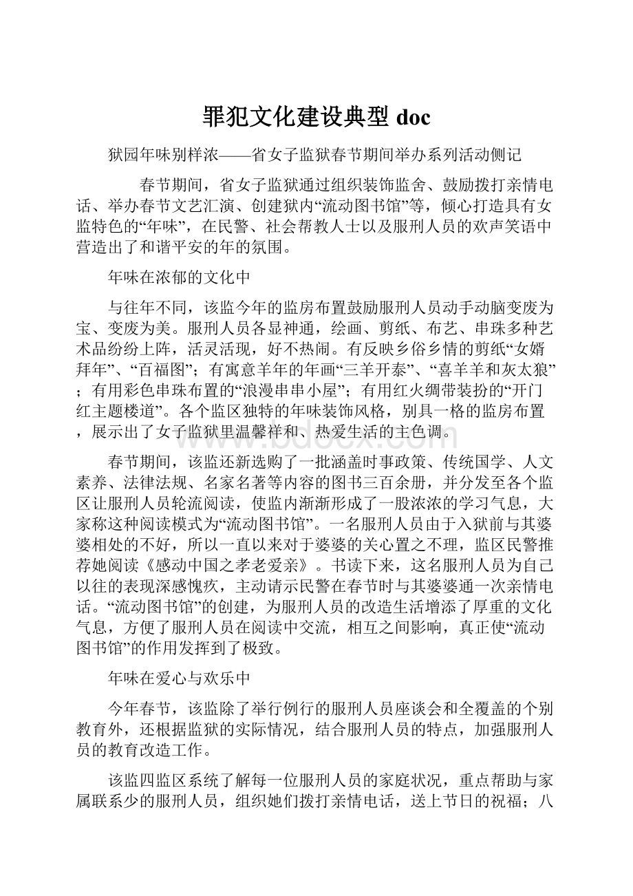 罪犯文化建设典型doc.docx