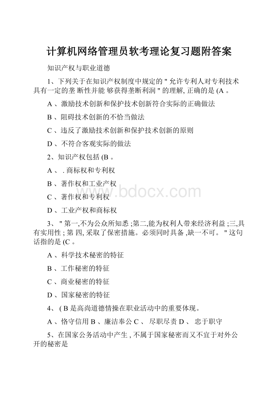 计算机网络管理员软考理论复习题附答案.docx