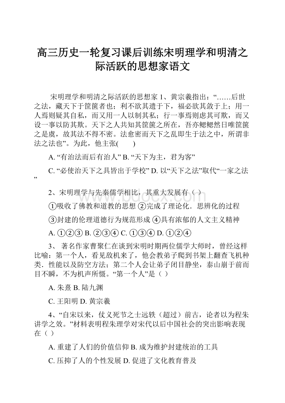 高三历史一轮复习课后训练宋明理学和明清之际活跃的思想家语文.docx