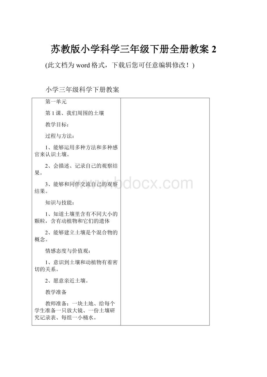 苏教版小学科学三年级下册全册教案2.docx_第1页