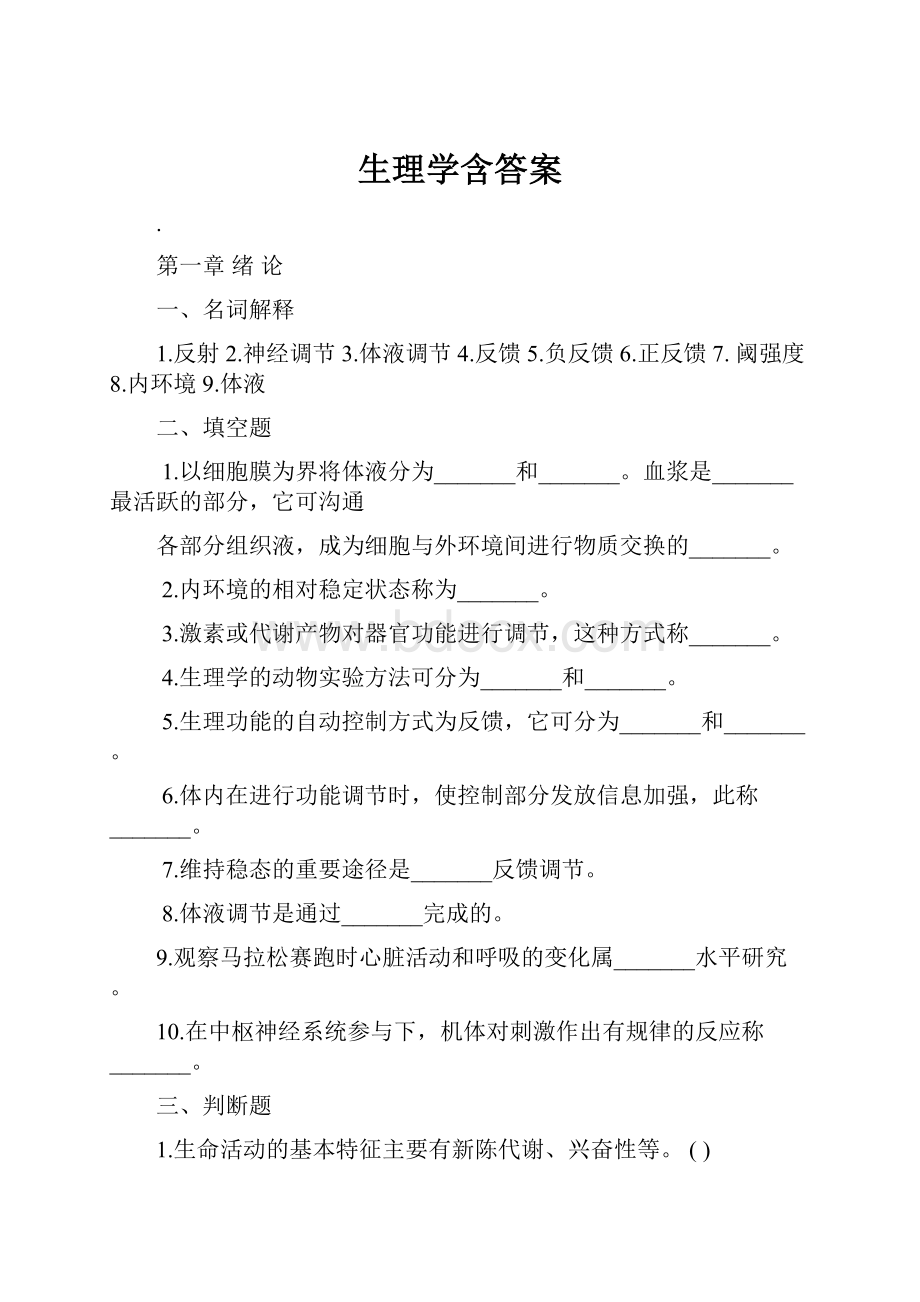 生理学含答案.docx