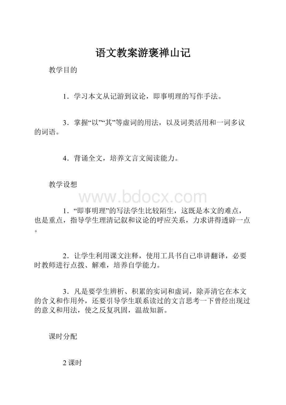 语文教案游褒禅山记.docx_第1页