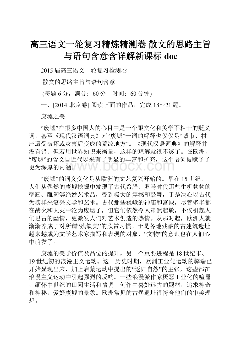 高三语文一轮复习精炼精测卷散文的思路主旨与语句含意含详解新课标doc.docx