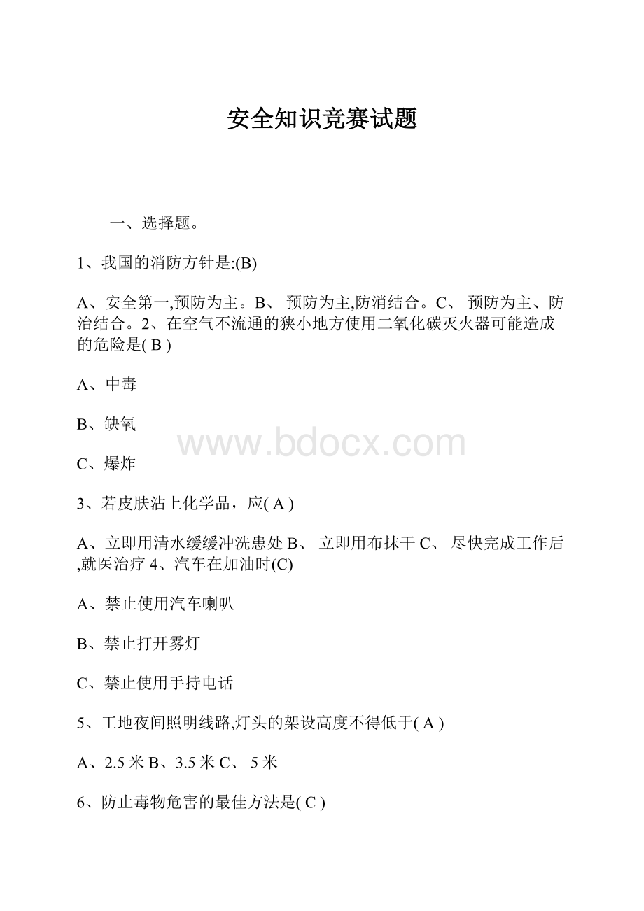 安全知识竞赛试题.docx