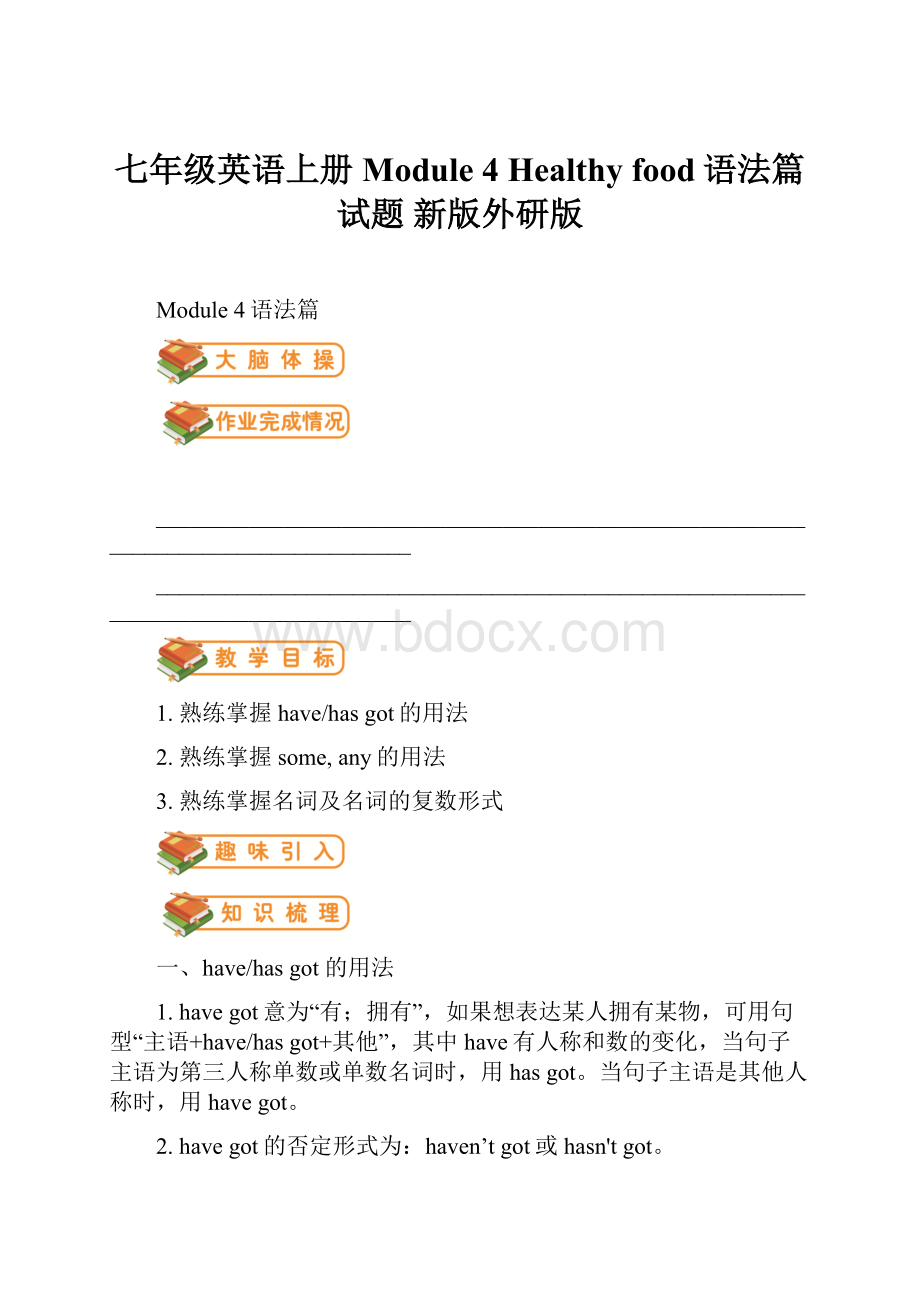 七年级英语上册 Module 4 Healthy food语法篇试题 新版外研版.docx_第1页