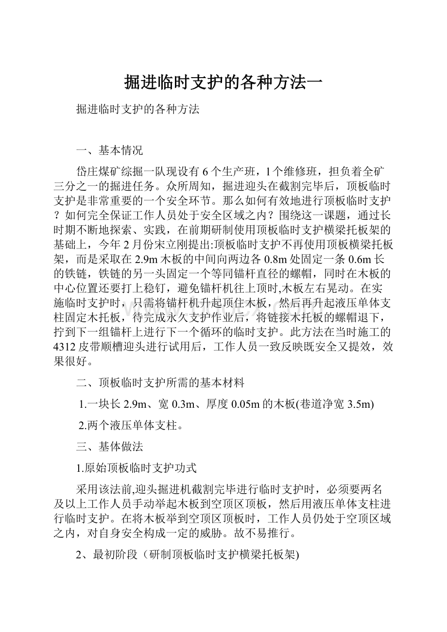 掘进临时支护的各种方法一.docx_第1页