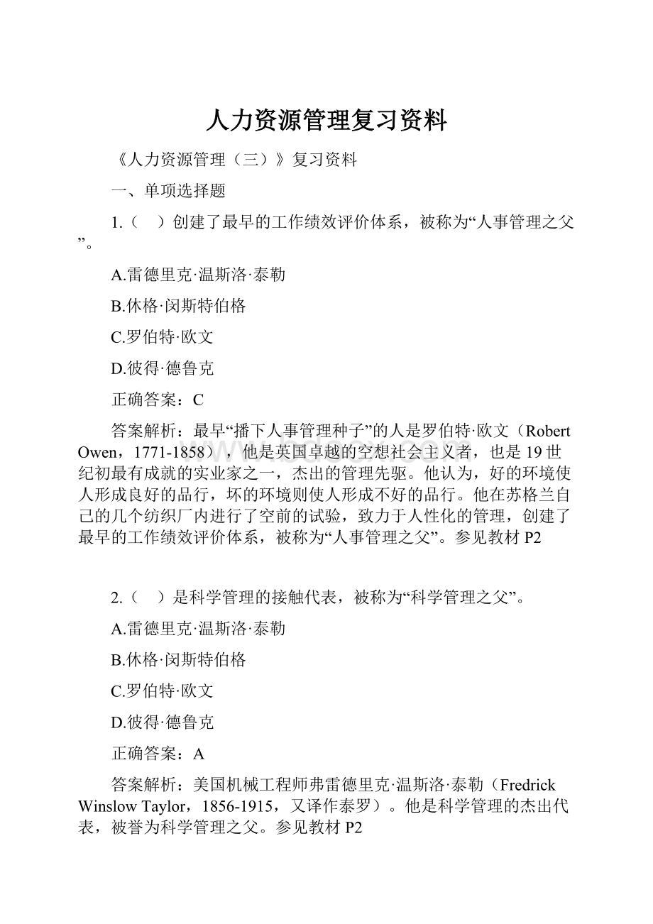 人力资源管理复习资料.docx