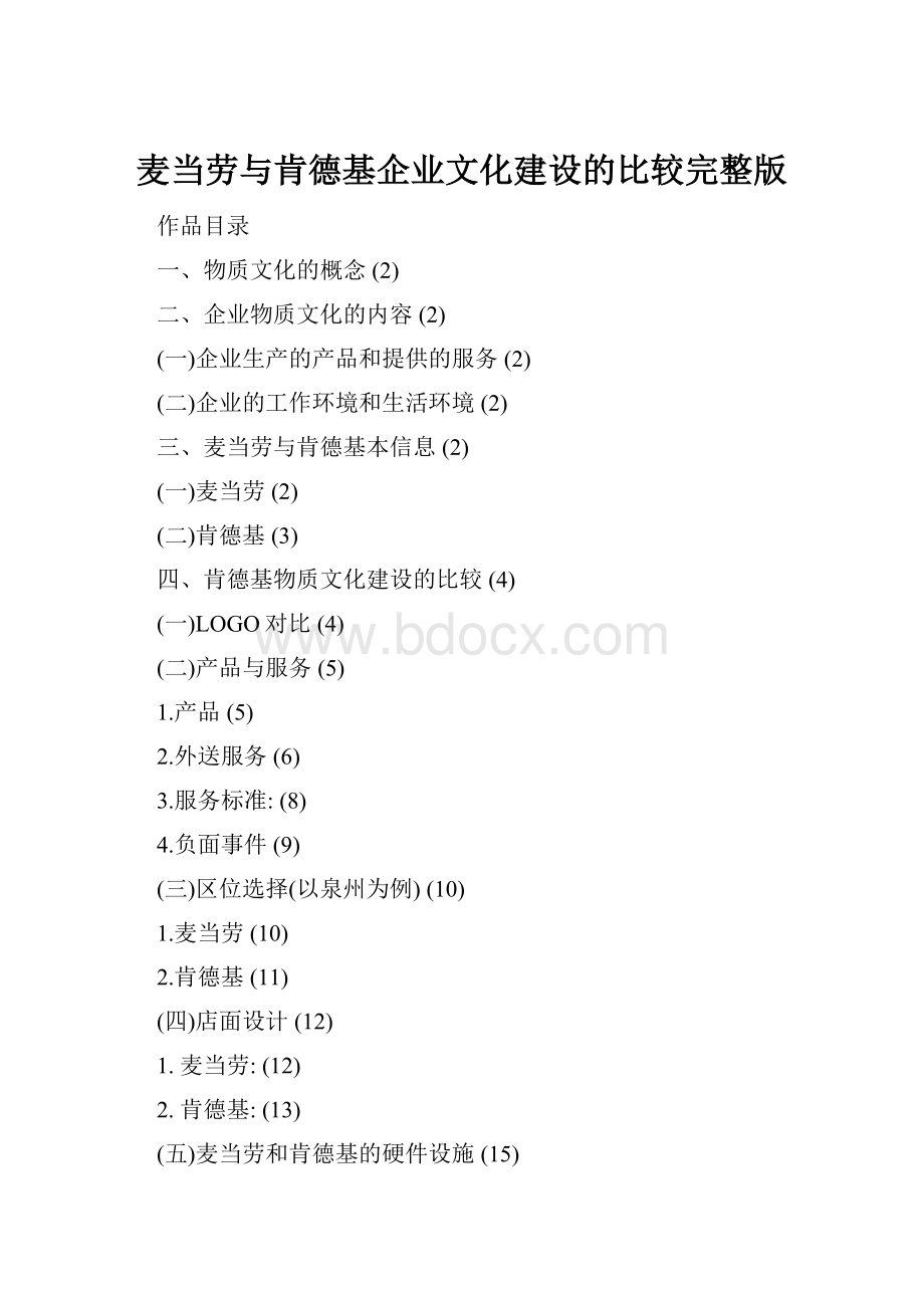 麦当劳与肯德基企业文化建设的比较完整版.docx