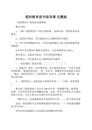 爱的教育读书指导课 完整版.docx