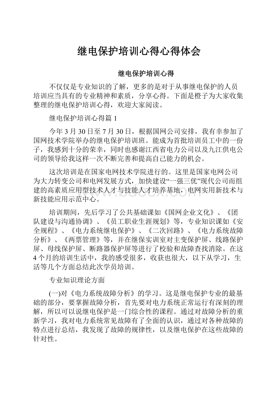 继电保护培训心得心得体会.docx