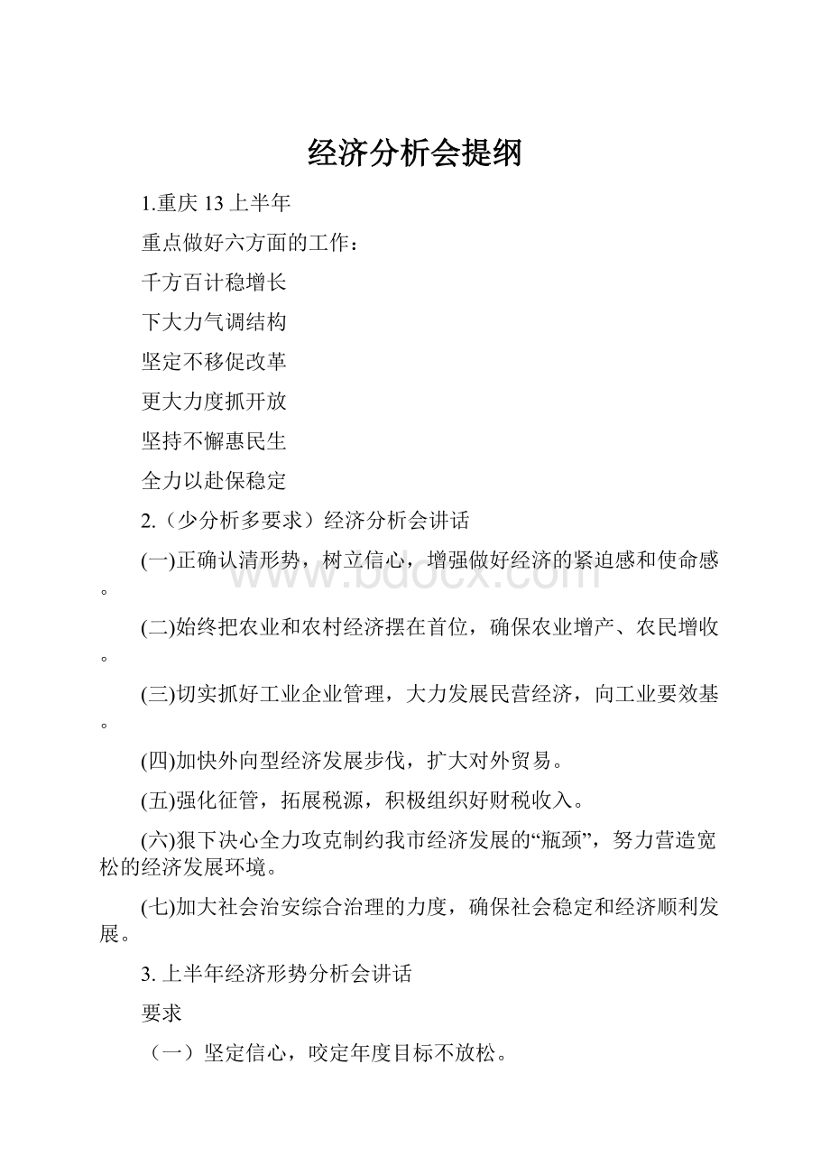 经济分析会提纲.docx