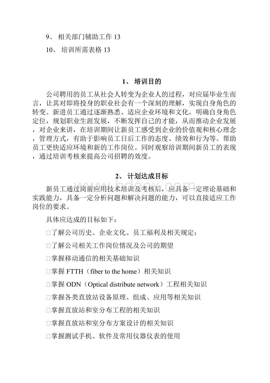 新员工培训及考核方案设计.docx_第2页