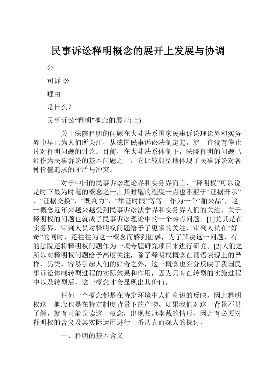 民事诉讼释明概念的展开上发展与协调.docx_第1页