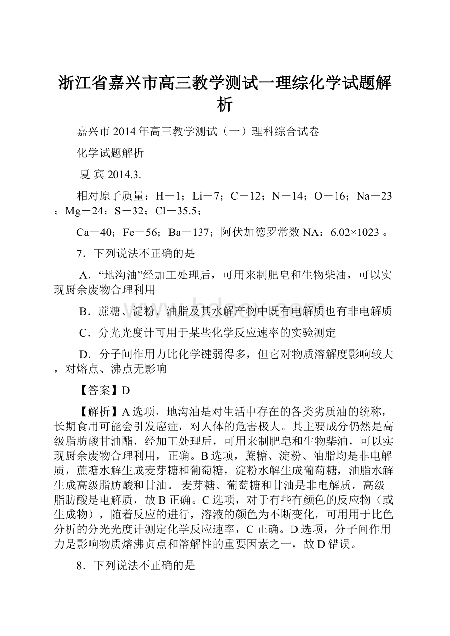 浙江省嘉兴市高三教学测试一理综化学试题解析.docx