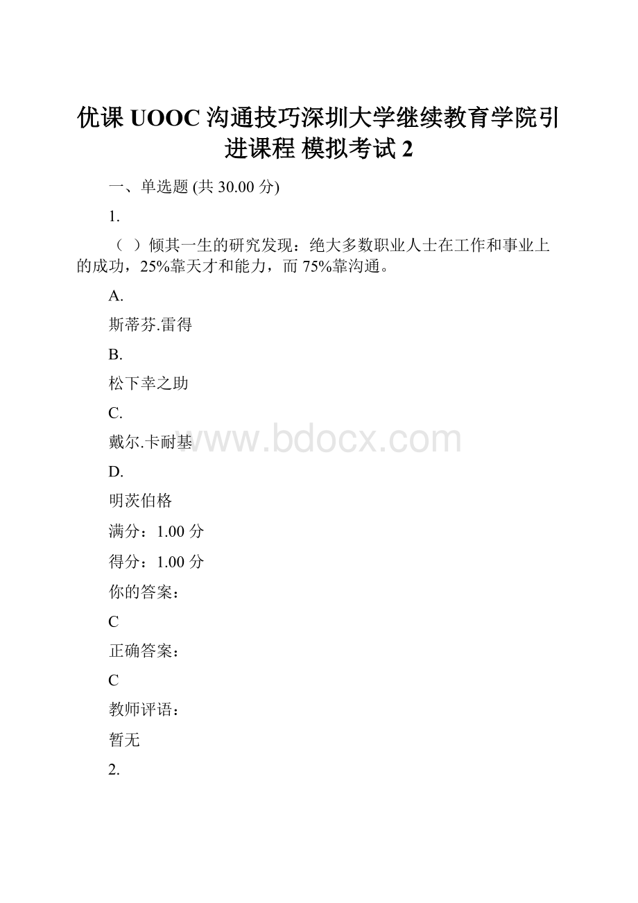 优课 UOOC 沟通技巧深圳大学继续教育学院引进课程 模拟考试2.docx_第1页