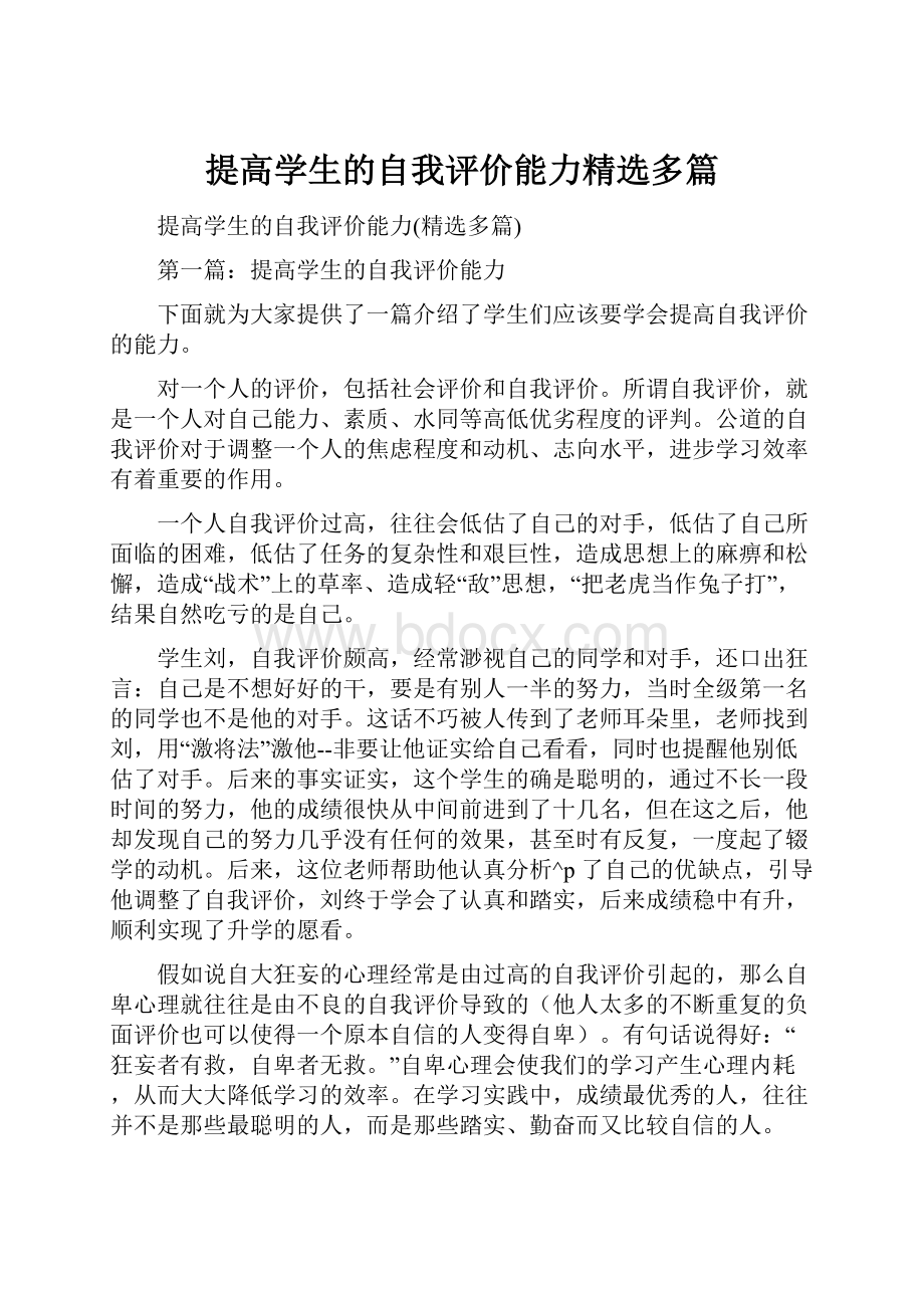 提高学生的自我评价能力精选多篇.docx_第1页