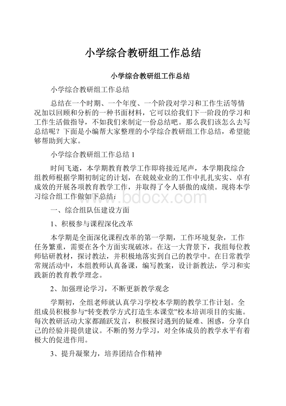 小学综合教研组工作总结.docx