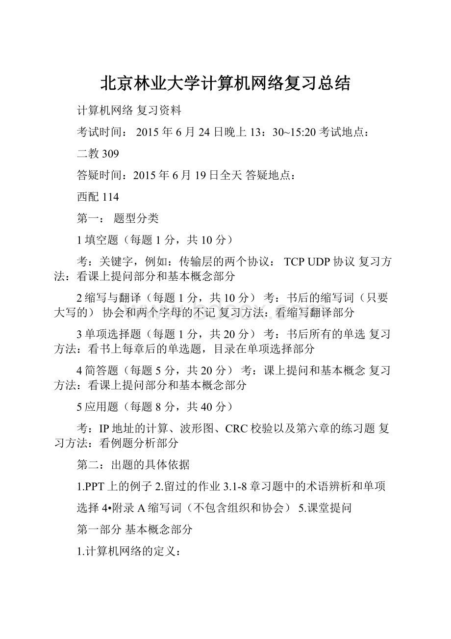 北京林业大学计算机网络复习总结.docx